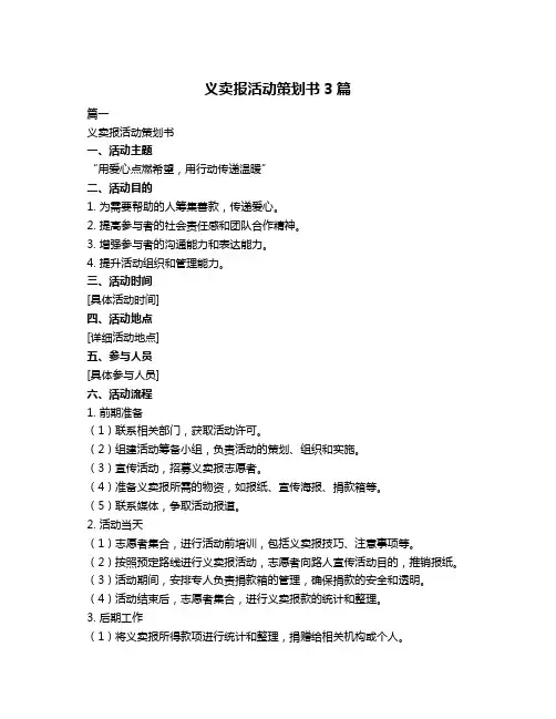 义卖报活动策划书3篇