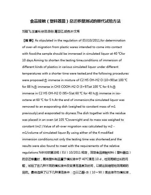 食品接触（塑料器皿）总迁移量测试的替代试验方法