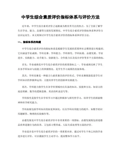 中学生综合素质评价指标体系与评价方法