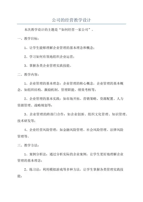 公司的经营教学设计