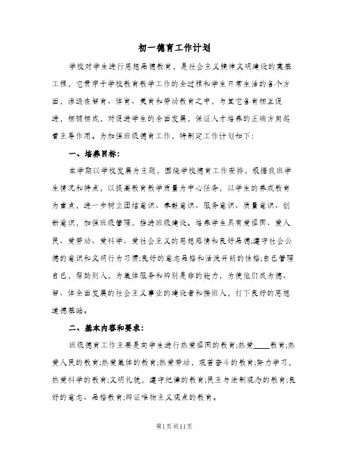 初一德育工作计划(4篇)