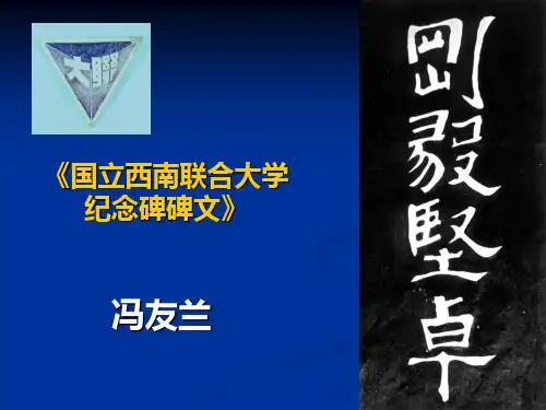 《国立西南联合大学纪念碑碑文》冯友兰