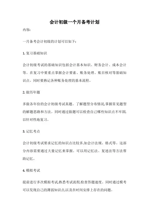 会计初级一个月备考计划