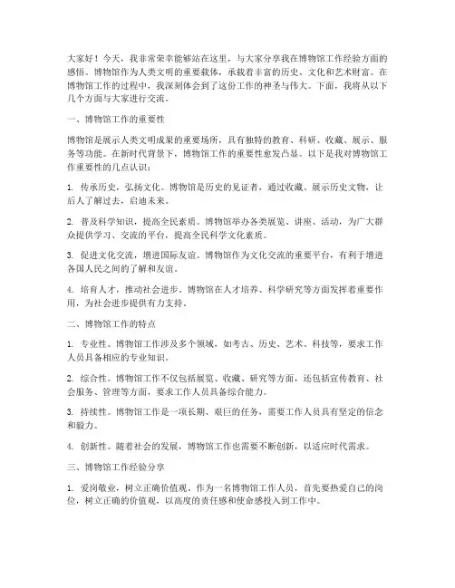博物馆经验交流发言稿范文