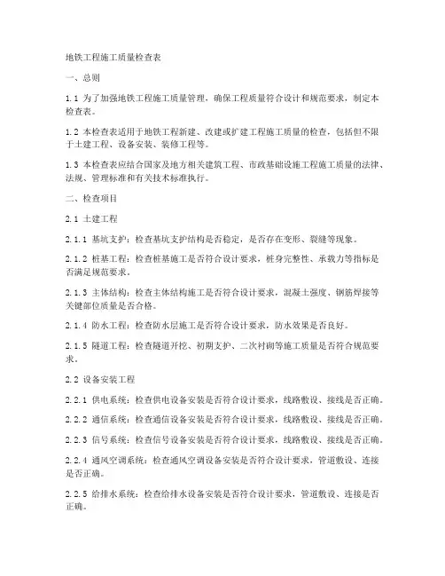 地铁工程施工质量检查表
