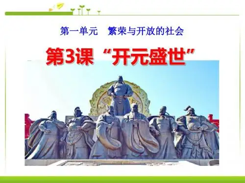 《开元盛世》繁荣与开放的社会PPT课件4 (共32张PPT)