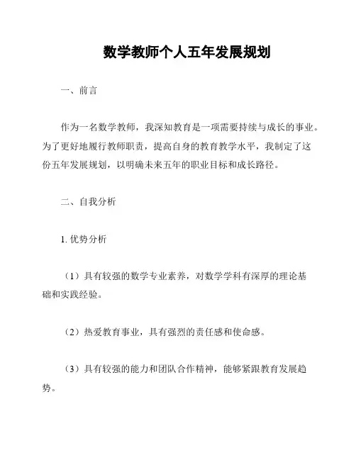 数学教师个人五年发展规划