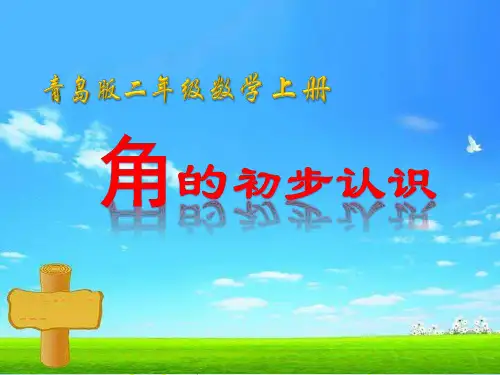 (二上)数学PPT课件-3.1 角的初步认识 ︳青岛版 (37张)