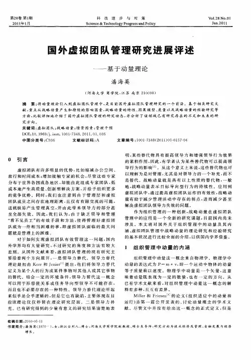 国外虚拟团队管理研究进展评述——基于动量理论