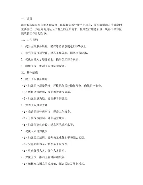 下半年医院院长工作计划