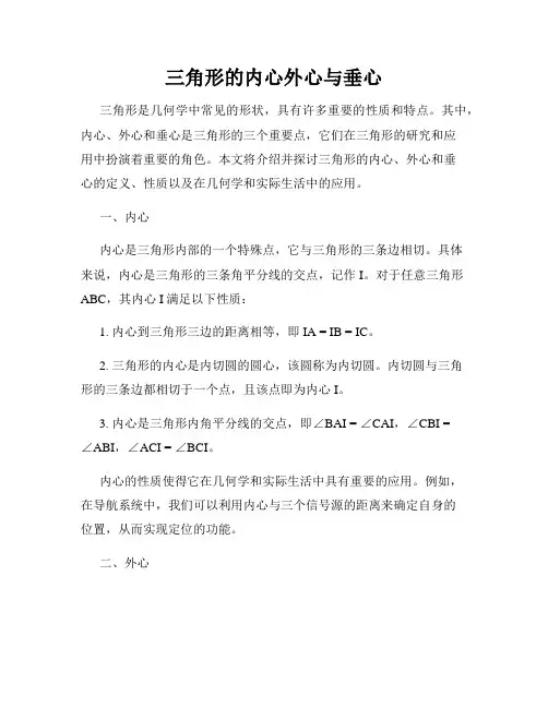 三角形的内心外心与垂心