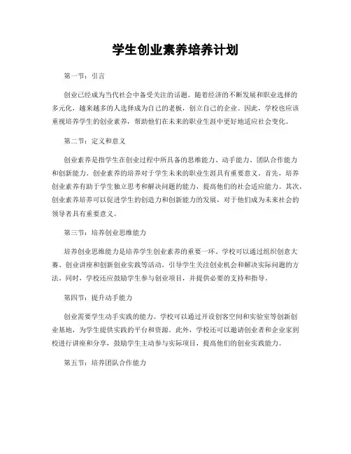 学生创业素养培养计划