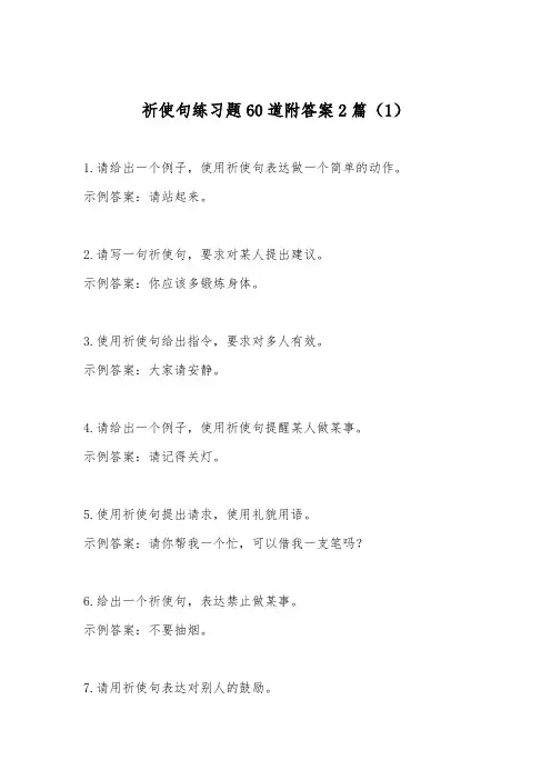 祈使句练习题60道附答案2篇
