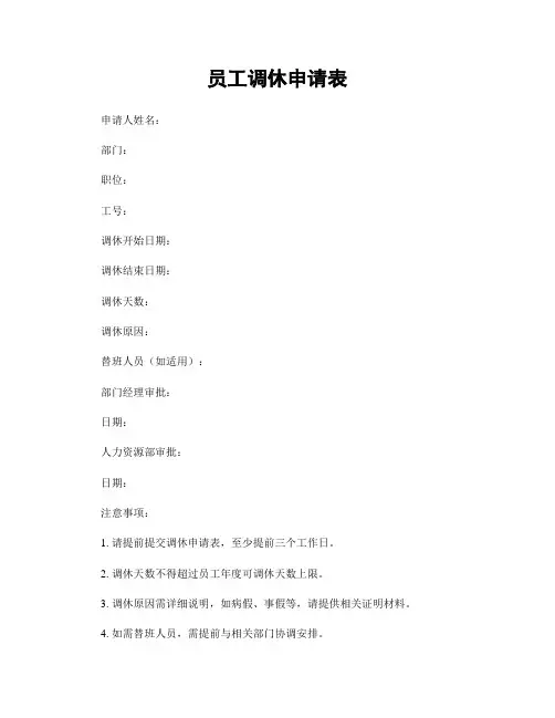 员工调休申请表