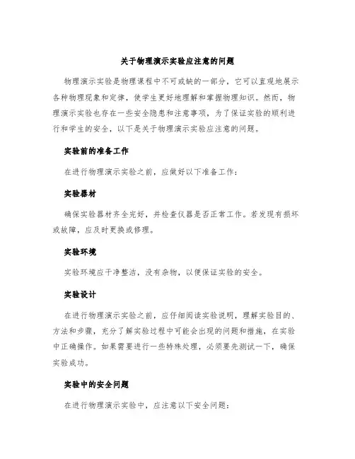 关于物理演示实验应注意的问题