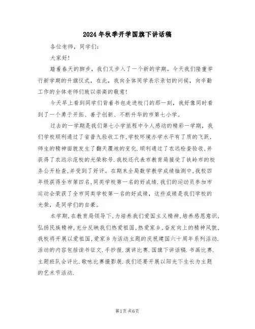 2024年秋季开学国旗下讲话稿(3篇)