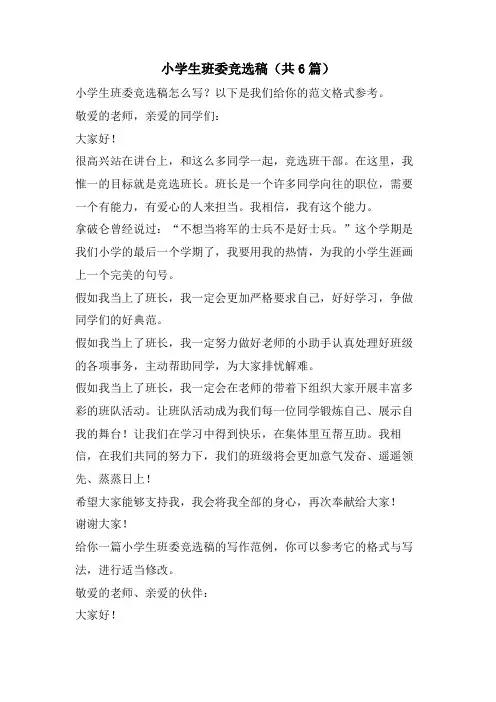 小学生班委竞选稿(共6篇)
