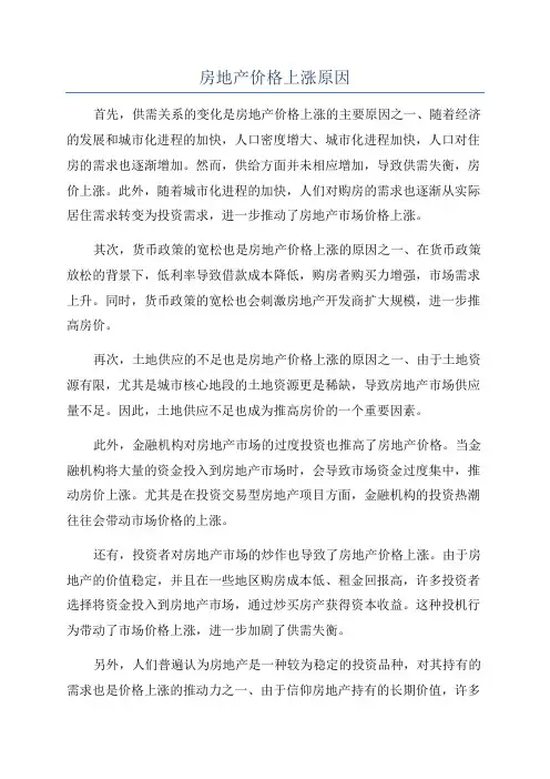 房地产价格上涨原因