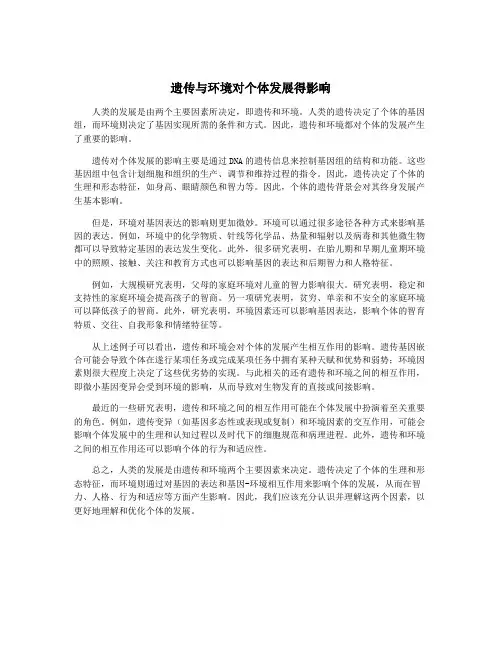 遗传与环境对个体发展得影响