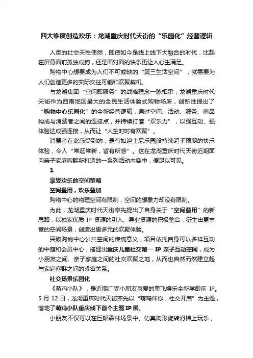 四大维度创造欢乐：龙湖重庆时代天街的“乐园化”经营逻辑