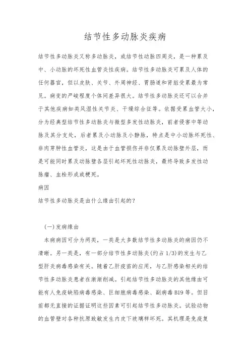 结节性多动脉炎疾病