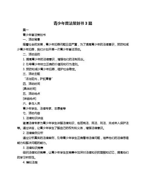 青少年普法策划书3篇