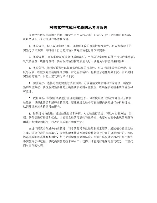 对探究空气成分实验的思考与改进
