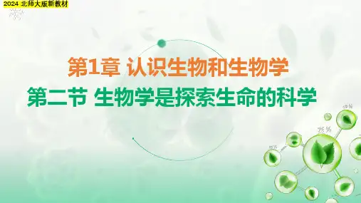 1.2+生物学是探索生命的科学-2024-2025学年七年级生物上册优质精讲课件(北师大版2024)