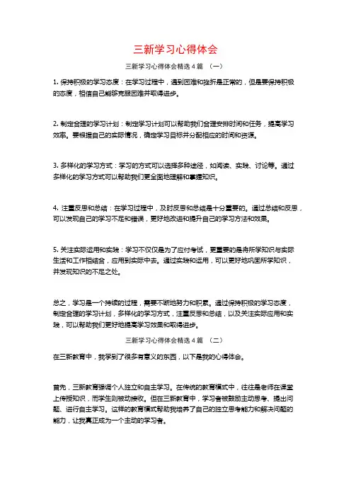 三新学习心得体会4篇
