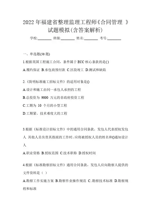 2022年福建省整理监理工程师《合同管理 》试题模拟(含答案解析)