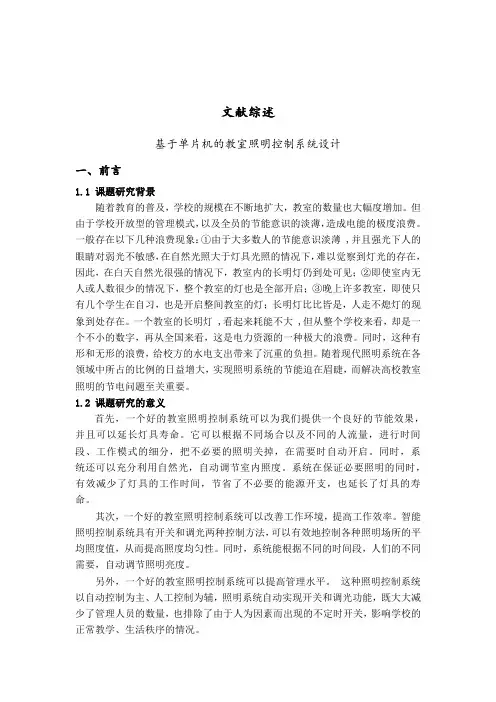 基于单片机的教室照明控制系统设计文献综述