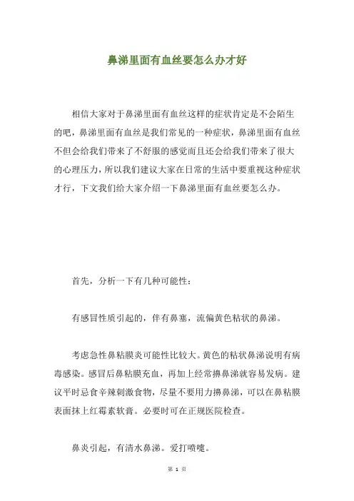 鼻涕里面有血丝要怎么办才好