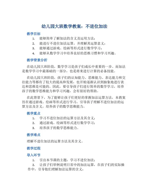 幼儿园大班数学教案《不进位加法》含反思