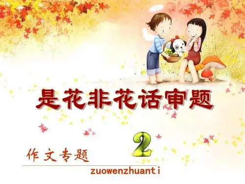 高考作文讲座2审题——作文专题是花非花话审题