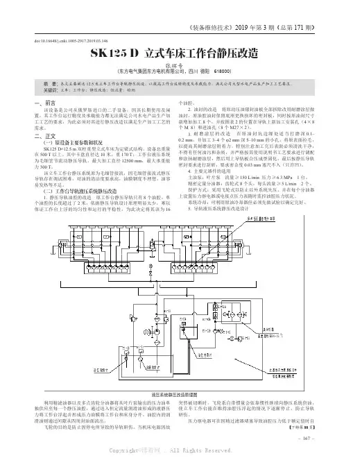 SK125D 立式车床工作台静压改造