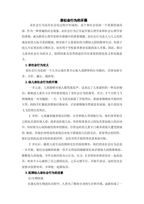 (幼儿学前教育)学前儿童亲社会行为