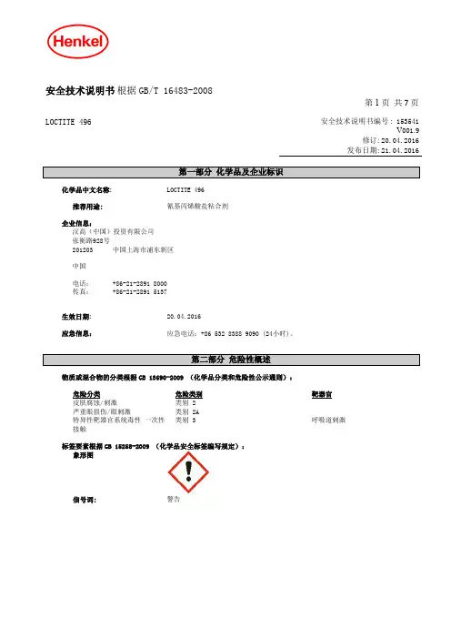 MSDS-乐泰496