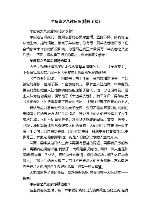 羊皮卷之八读后感（精选5篇）