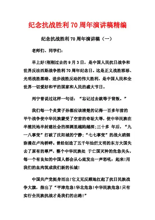 纪念抗战胜利70周年演讲稿精编
