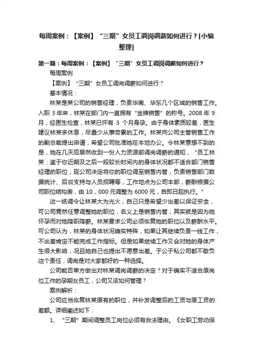 每周案例：【案例】“三期”女员工调岗调薪如何进行？[小编整理]