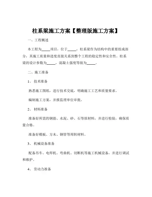柱系梁施工方案【整理版施工方案】