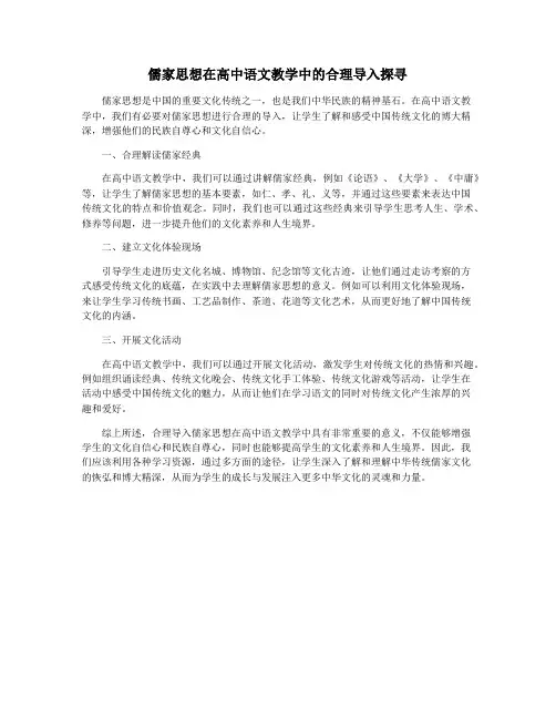 儒家思想在高中语文教学中的合理导入探寻