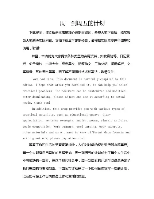 周一到周五的计划