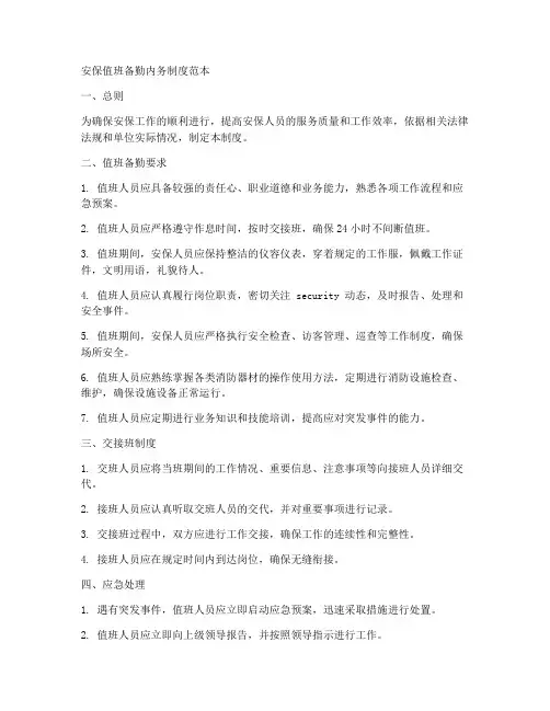 安保值班备勤内务制度范本