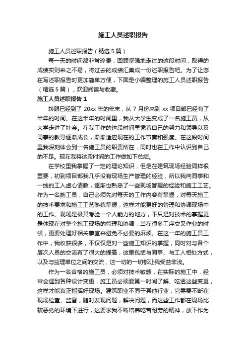 施工人员述职报告（精选5篇）