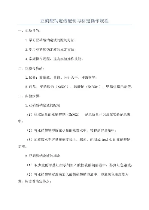 亚硝酸钠定液配制与标定操作规程