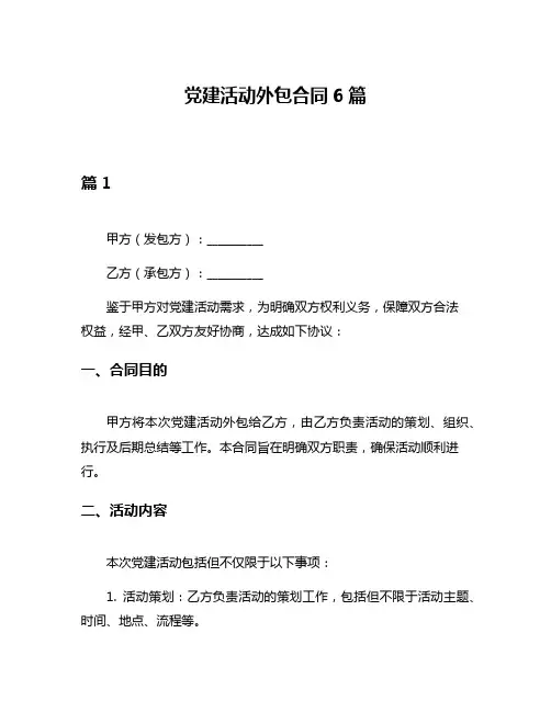 党建活动外包合同6篇