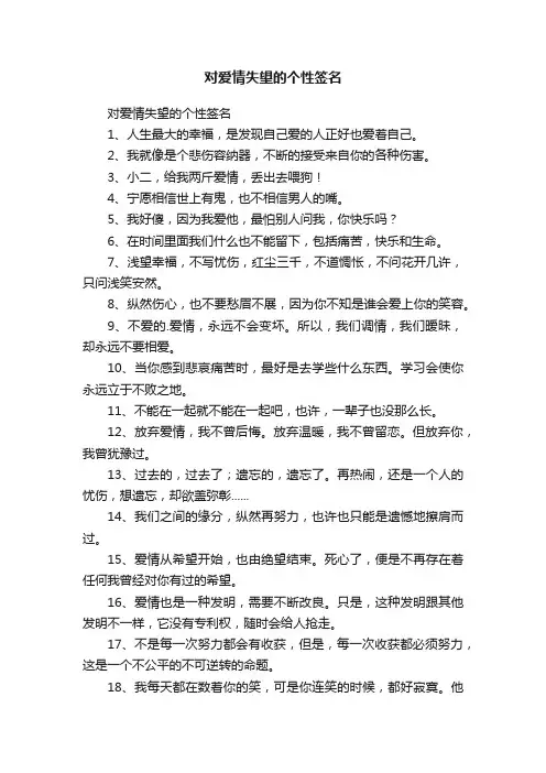 对爱情失望的个性签名