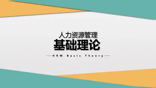 人力资源管理基础理论
