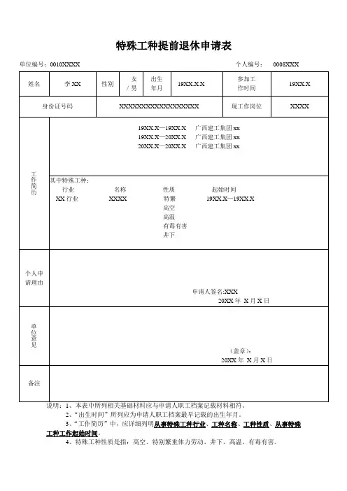 特殊工种提前退休申请表(样表)